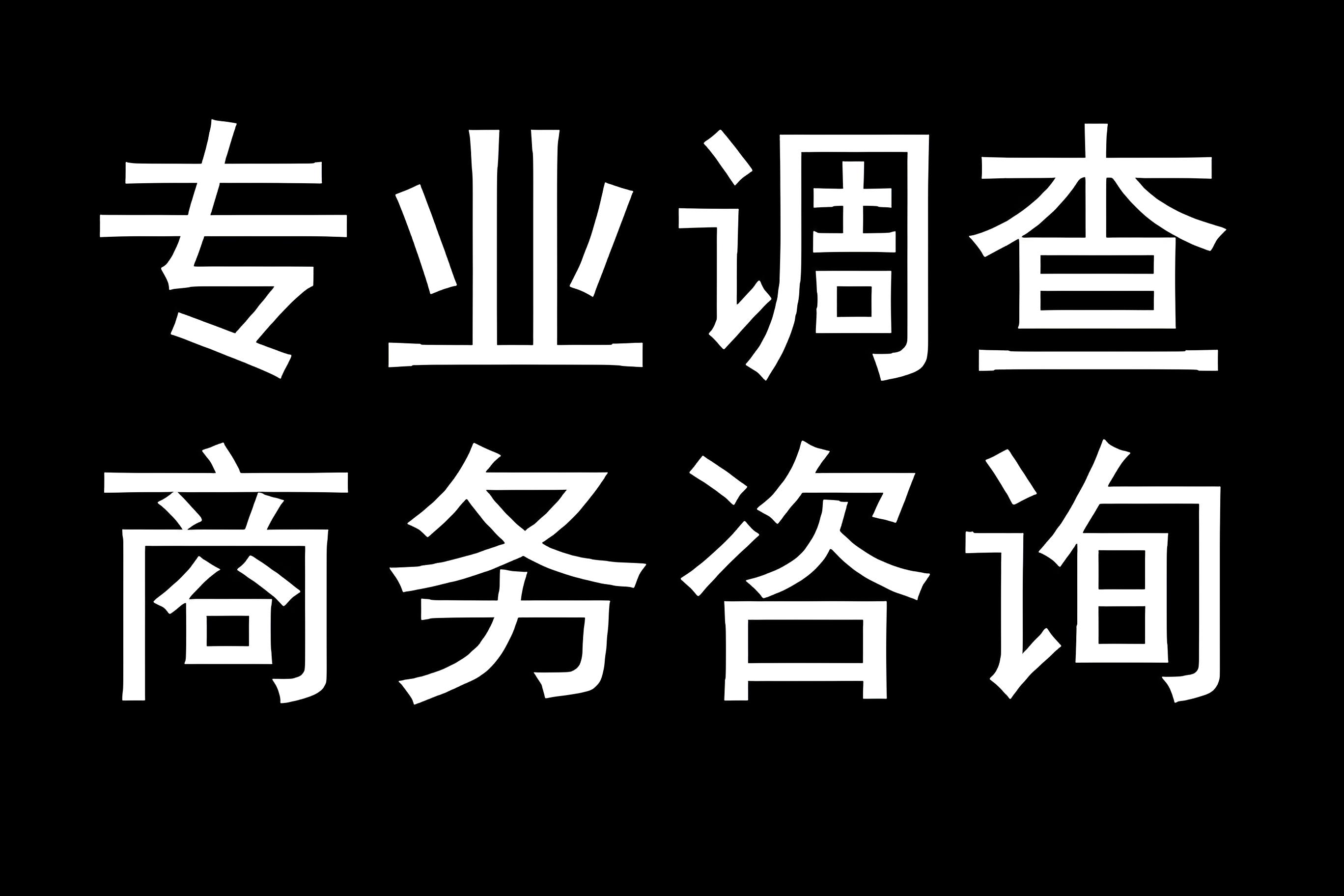 海口市调查公司：培养专业人才的重要基地